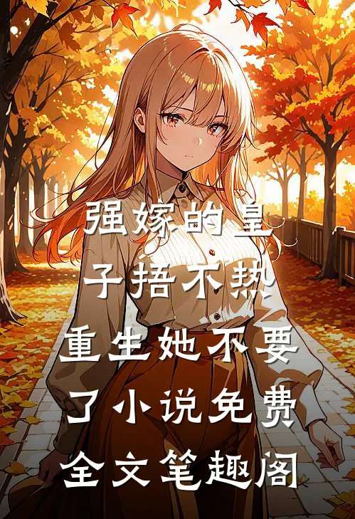 强嫁的皇子捂不热，重生她不要了小说免费全文笔趣阁