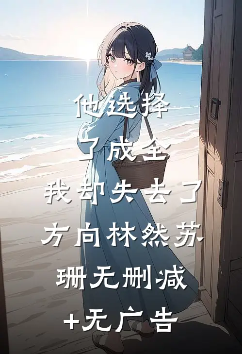 他选择了成全，我却失去了方向林然苏珊无删减+无广告