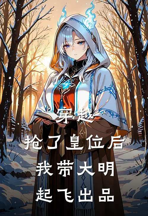 穿越：抢了皇位后，我带大明起飞出品