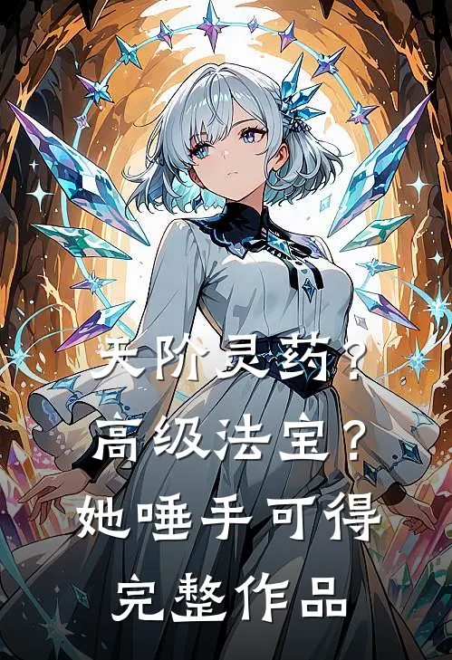 天阶灵药？高级法宝？她唾手可得完整作品