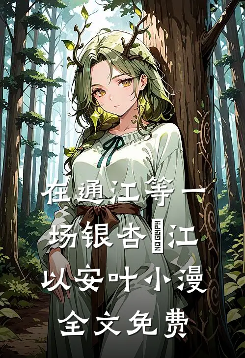 在通江等一场银杏兩江以安叶小漫全文免费