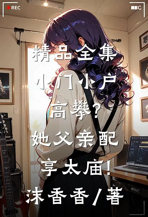 精品全集小门小户高攀?她父亲配享太庙!沫香香 / 著