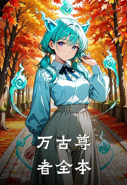 万古尊者全本