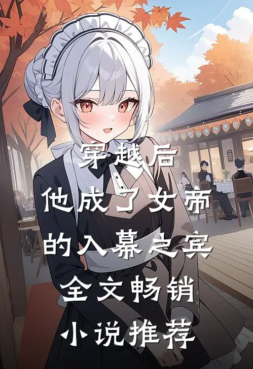 穿越后，他成了女帝的入幕之宾全文畅销小说推荐