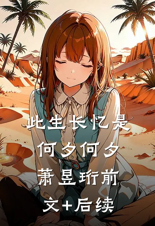 此生长忆是何夕何夕萧昱珩前文+后续
