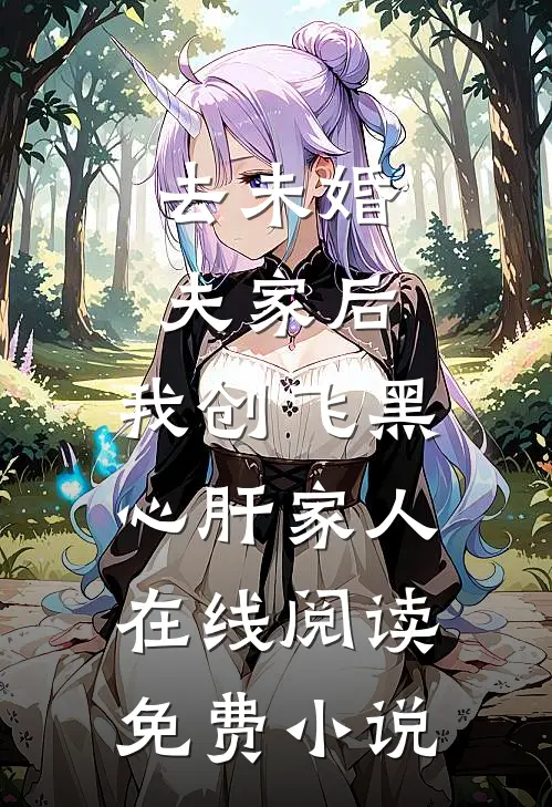 去未婚夫家后，我创飞黑心肝家人在线阅读免费小说