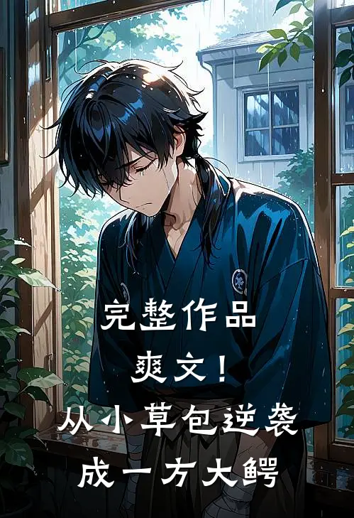 完整作品爽文！从小草包逆袭成一方大鳄