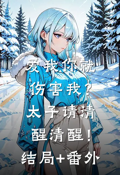 爱我你就伤害我？太子请清醒清醒！结局+番外