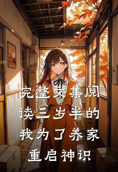完整文集阅读三岁半的我为了养家重启神识