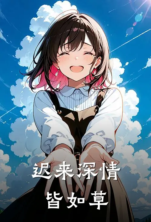迟来深情皆如草