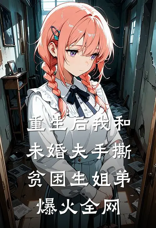 重生后我和未婚夫手撕贫困生姐弟爆火全网