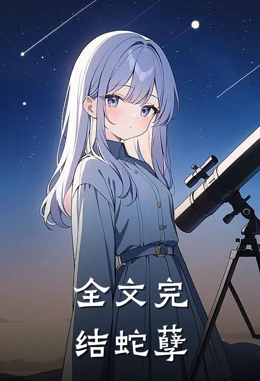 全文完结蛇孽