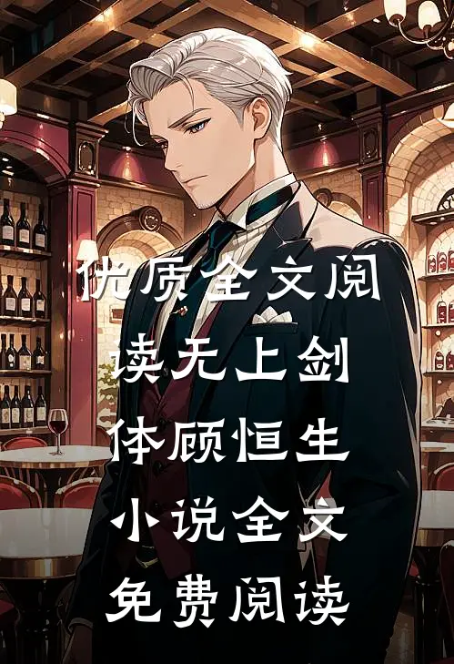 优质全文阅读无上剑体顾恒生小说全文免费阅读