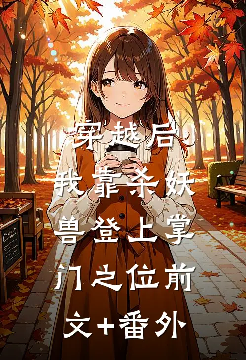 穿越后，我靠杀妖兽登上掌门之位前文+番外
