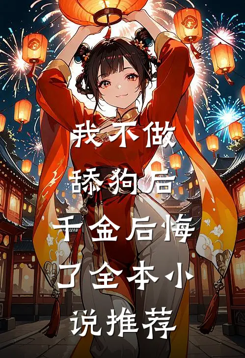 我不做舔狗后，千金后悔了全本小说推荐