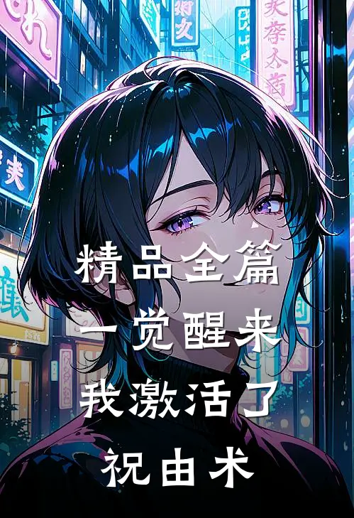 精品全篇一觉醒来，我激活了祝由术