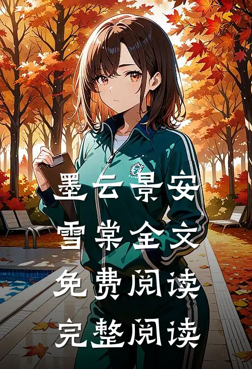 墨云景安雪棠全文免费阅读完整阅读