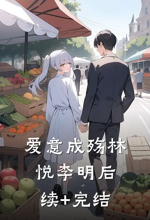 爱意成殇林悦李明后续+完结