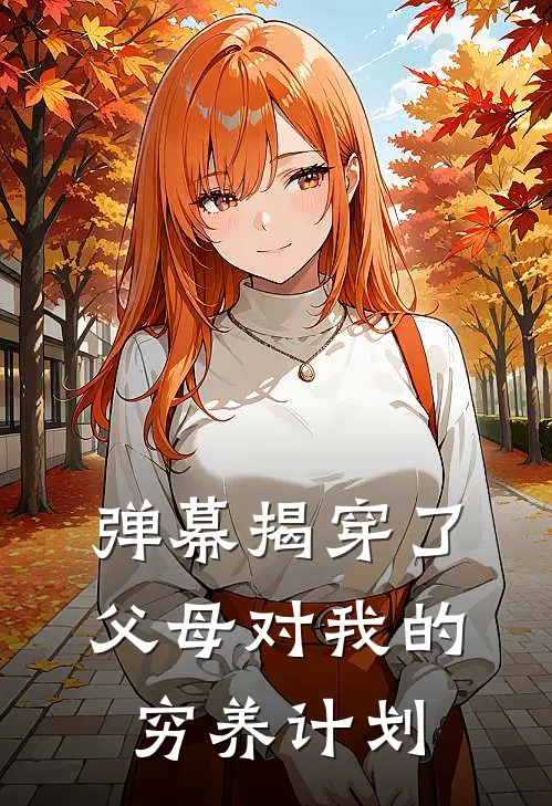 弹幕揭穿了父母对我的穷养计划