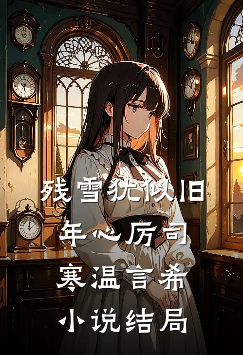 残雪犹似旧年心厉司寒温言希小说结局