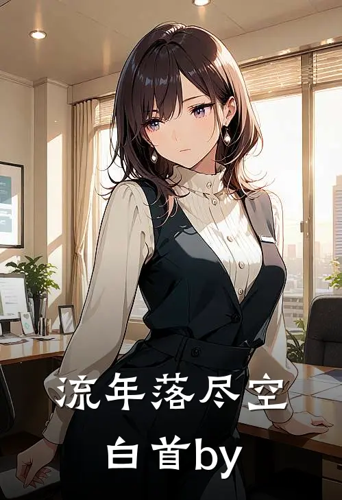 流年落尽空白首by