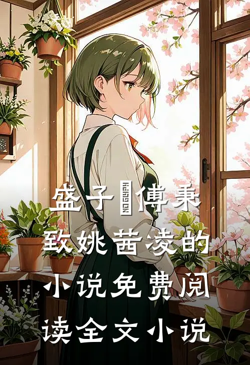 盛子婳傅秉致姚茜凌的小说免费阅读全文小说