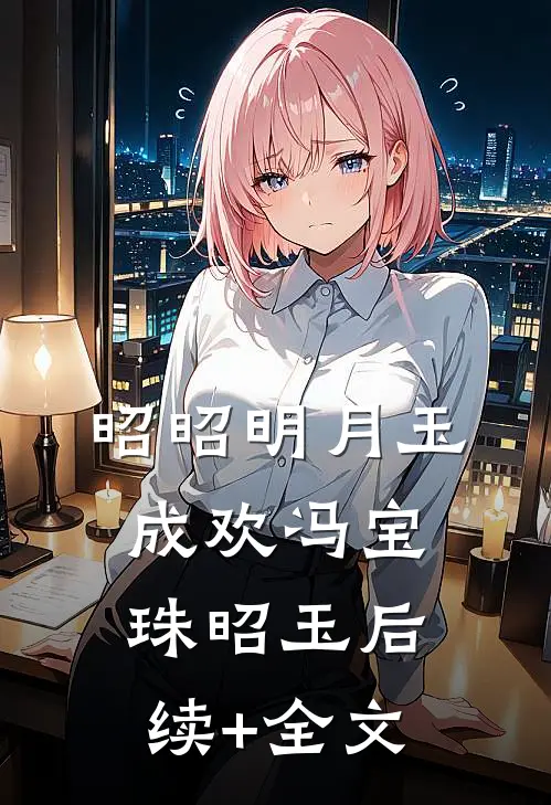 昭昭明月玉成欢冯宝珠昭玉后续+全文