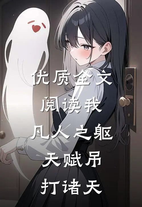 优质全文阅读我，凡人之躯，天赋吊打诸天