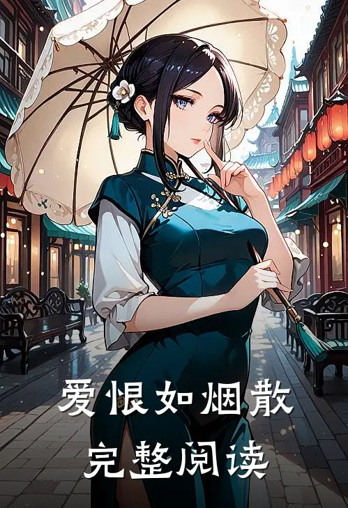 爱恨如烟散完整阅读
