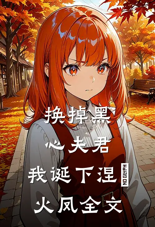 换掉黑心夫君，我诞下涅槃火凤全文