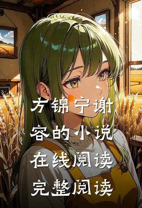方锦宁谢容的小说在线阅读完整阅读