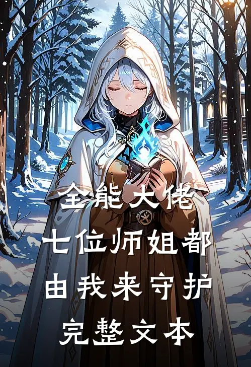 全能大佬：七位师姐都由我来守护完整文本