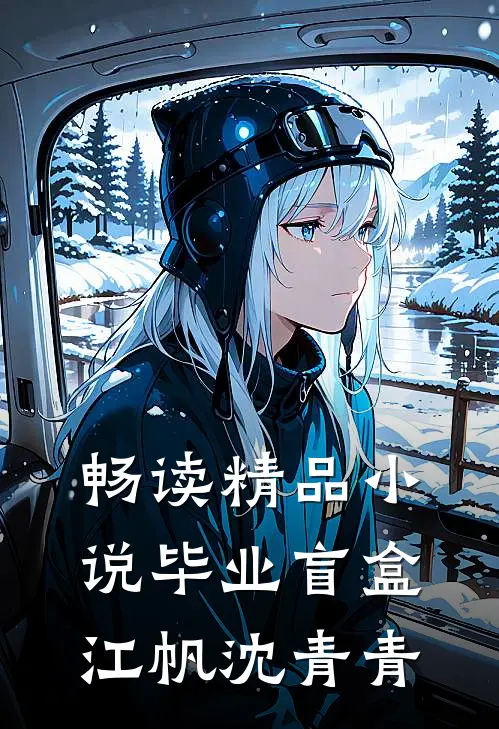 畅读精品小说毕业盲盒江帆沈青青