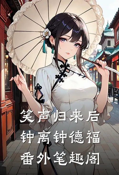 笑声归来后：钟离钟德福番外笔趣阁