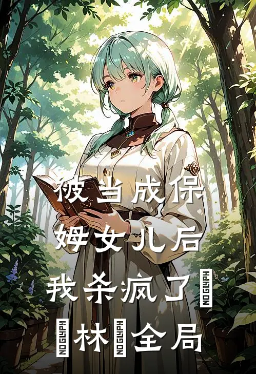 被当成保姆女儿后，我杀疯了玥玥林玥全局