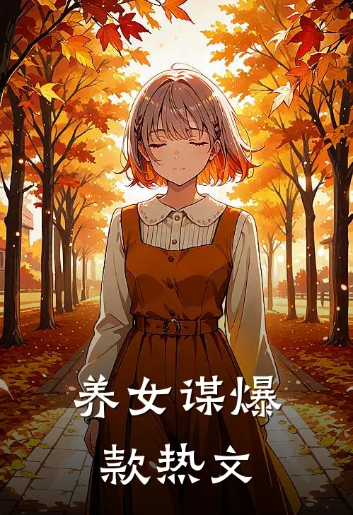 养女谋爆款热文