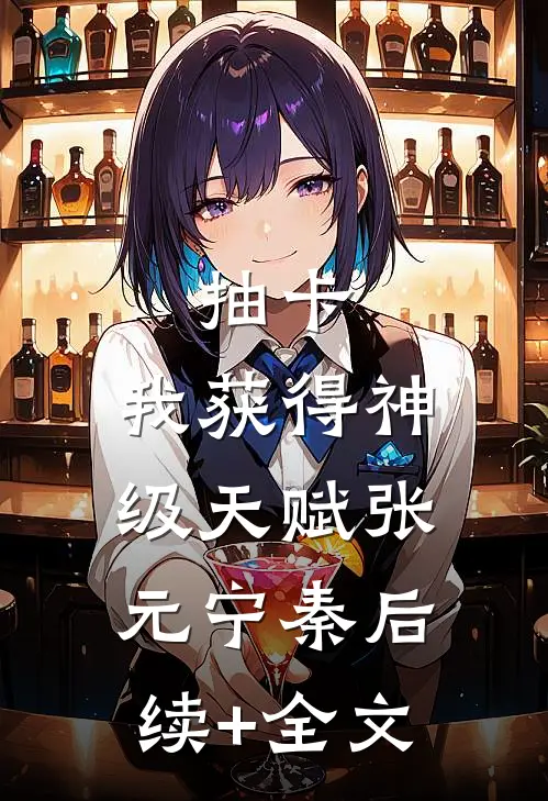 抽卡：我获得神级天赋张元宁秦后续+全文