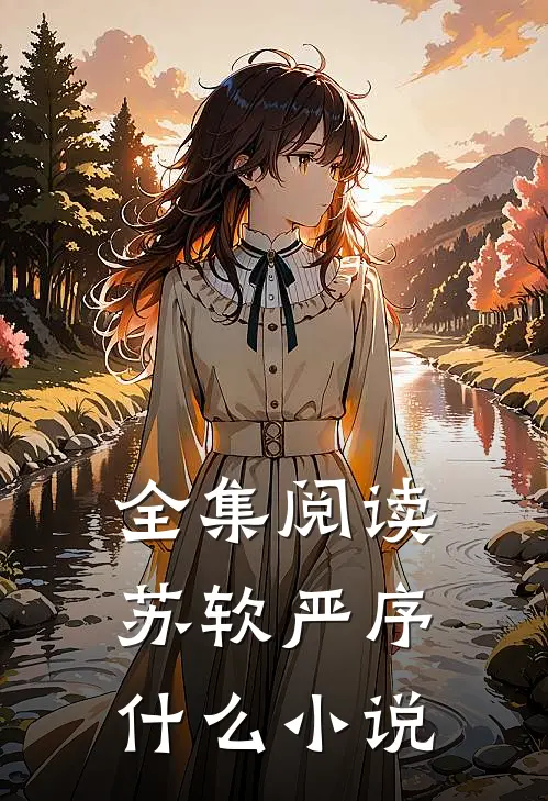 全集阅读苏软严序什么小说