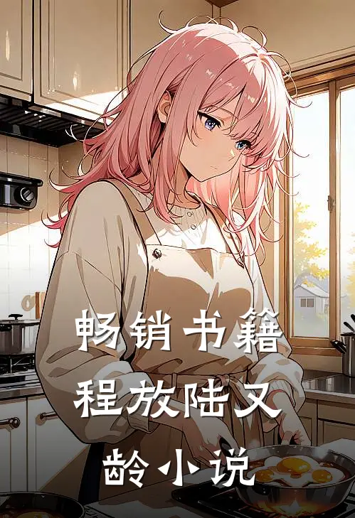 畅销书籍程放陆又龄小说