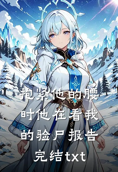 抱紧他的腰时他在看我的验尸报告完结txt