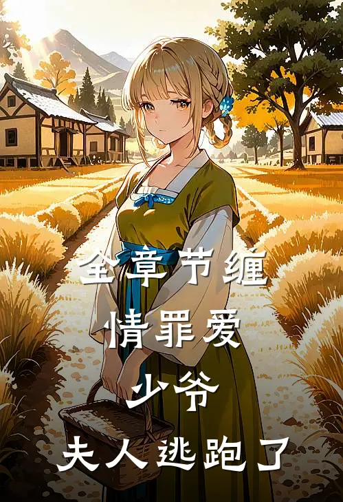 全章节缠情罪爱：少爷，夫人逃跑了