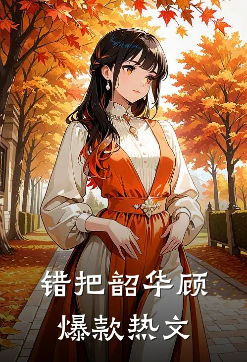 错把韶华顾爆款热文