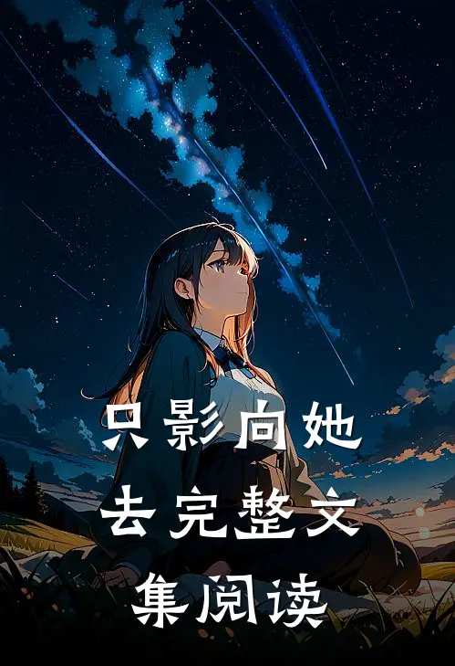 只影向她去完整文集阅读