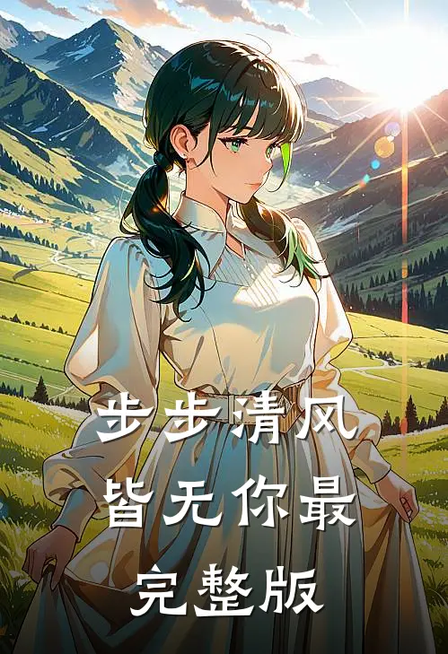 步步清风皆无你最完整版