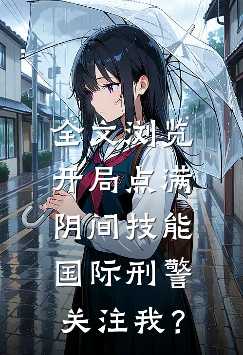 全文浏览开局点满阴间技能，国际刑警关注我？