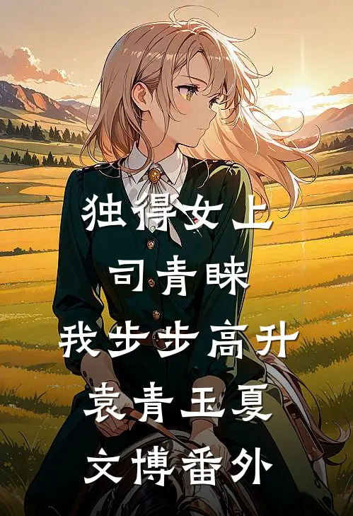 独得女上司青睐：我步步高升袁青玉夏文博番外