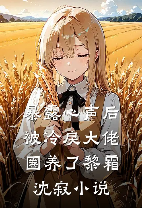 暴露心声后，被冷戾大佬圈养了黎霜沈寂小说