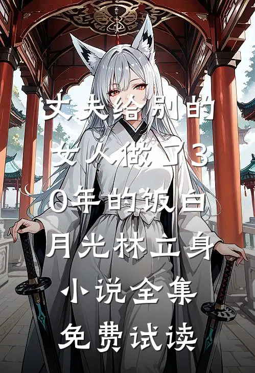 丈夫给别的女人做了30年的饭白月光林立身小说全集免费试读