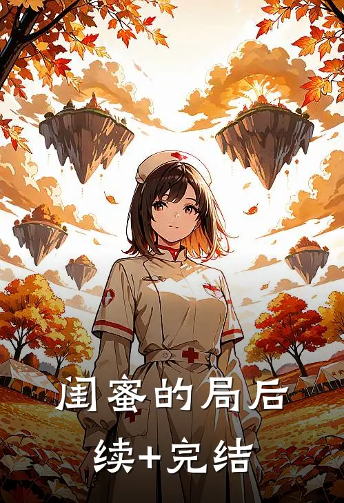 闺蜜的局后续+完结