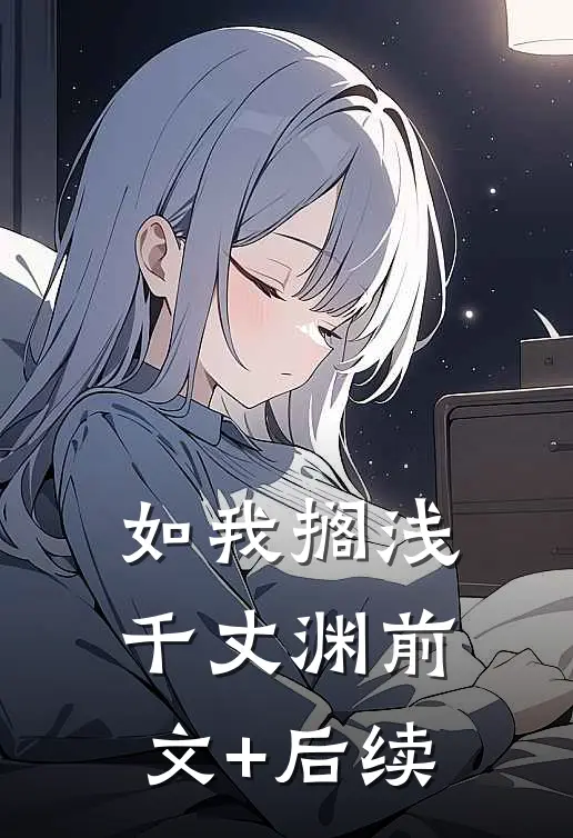 如我搁浅千丈渊前文+后续